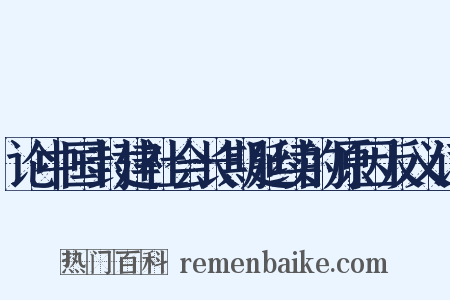 论中国封建社会长期延续的原因反义词是什么意思的图片